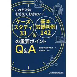 これだけはおさえておきたい!ケーススタディ33&基本労働判例142の重要ポイントQ&A [単行本]