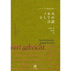 ノモスとしての言語(シリーズ ドイツ語が拓く地平〈3〉) [単行本]