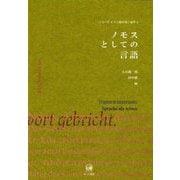 ノモスとしての言語(シリーズ ドイツ語が拓く地平〈3〉) [単行本]
