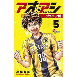 アオアシ ジュニア版<５>(少年サンデーコミックス) [コミック]