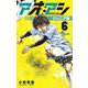 アオアシ ジュニア版<６>(少年サンデーコミックス) [コミック]
