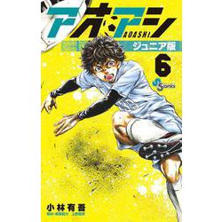 アオアシ ジュニア版<６>(少年サンデーコミックス) [コミック]