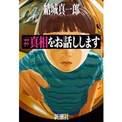 #真相をお話しします [単行本]