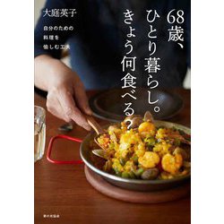 68歳、ひとり暮らし。きょう何食べる?―自分のための料理を愉しむ工夫 [単行本]