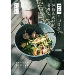 ごみを出さない気持ちのいい暮らし―楽しく続けるためのマイルール [単行本]