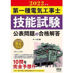 第一種電気工事士技能試験 公表問題の合格解答〈2022年版〉 [単行本]