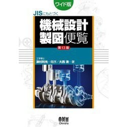 JISにもとづく機械設計製図便覧 第13版;ワイド版 [単行本]