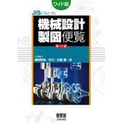JISにもとづく機械設計製図便覧 第13版;ワイド版 [単行本]