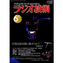 ラジオ技術 2022年 06月号 [雑誌]