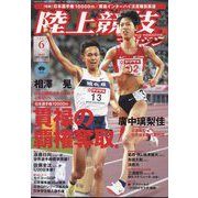 陸上競技マガジン 2022年 06月号 [雑誌]