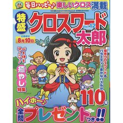 特盛クロスワード太郎 2022年 06月号 [雑誌]