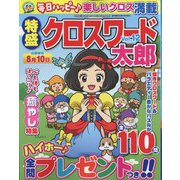 特盛クロスワード太郎 2022年 06月号 [雑誌]