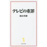 テレビの重罪(宝島社新書) [新書]