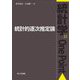 統計的逐次推定論(統計学One Point) [全集叢書]