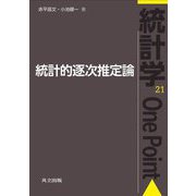 統計的逐次推定論(統計学One Point) [全集叢書]