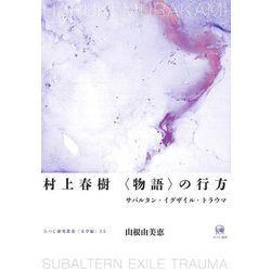 村上春樹"物語"の行方―サバルタン・イグザイル・トラウマ(ひつじ研究叢書(文学編)〈15〉) [単行本]