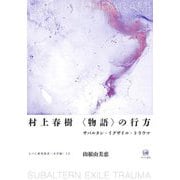 村上春樹"物語"の行方―サバルタン・イグザイル・トラウマ(ひつじ研究叢書(文学編)〈15〉) [単行本]