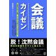 会議カイゼン―脱!沈黙会議 [単行本]