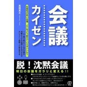 会議カイゼン―脱!沈黙会議 [単行本]