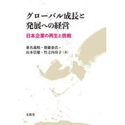 グローバル成長と発展への経営―日本企業の再生と挑戦 [単行本]