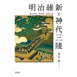 明治維新と神代三陵―廃仏毀釈・薩摩藩・国家神道 [単行本]