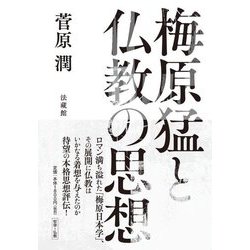 梅原猛と仏教の思想 [単行本]