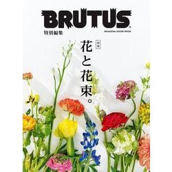 BRUTUS特別編集 合本 花と花束。 [ムックその他]