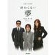 THE ALFEE 終わらない夢〈Vol.4～6〉BOXセット [単行本]