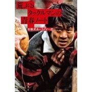 荒ぶるタックルマンの青春ノート―石塚武生のラグビー道 [単行本]