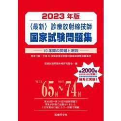 ヨドバシ.com - 最新・診療放射線技師国家試験問題集（2023年版