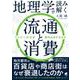 地理学で読み解く流通と消費―コンビニはなぜ集中出店するのか [単行本]