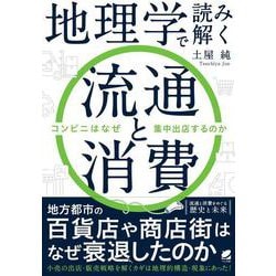 地理学で読み解く流通と消費―コンビニはなぜ集中出店するのか [単行本]