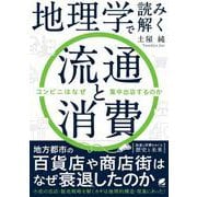 地理学で読み解く流通と消費―コンビニはなぜ集中出店するのか [単行本]