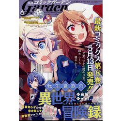 月刊 コミックガーデン 2022年 06月号 [雑誌]