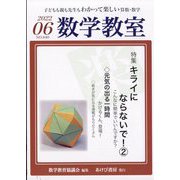 数学教室 2022年 06月号 [雑誌]