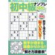 初中級ナンプレ254問 2022年 07月号 [雑誌]