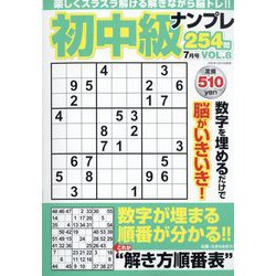 初中級ナンプレ254問 2022年 07月号 [雑誌]