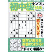初中級ナンプレ254問 2022年 07月号 [雑誌]