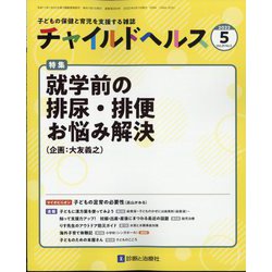 チャイルドヘルス 2022年 05月号 [雑誌]