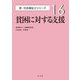 貧困に対する支援(新・社会福祉士シリーズ〈16〉) [全集叢書]