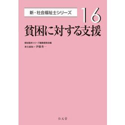 貧困に対する支援(新・社会福祉士シリーズ〈16〉) [全集叢書]