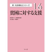 貧困に対する支援(新・社会福祉士シリーズ〈16〉) [全集叢書]