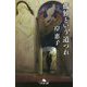 孤独という道づれ(幻冬舎文庫) [文庫]