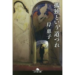 孤独という道づれ(幻冬舎文庫) [文庫]
