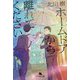 ホームドアから離れてください(幻冬舎文庫) [文庫]