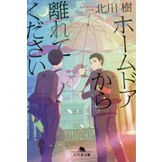 ホームドアから離れてください(幻冬舎文庫) [文庫]