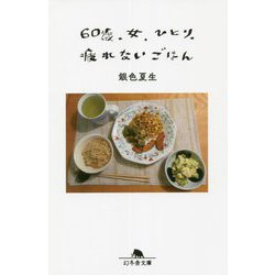 60歳、女、ひとり、疲れないごはん(幻冬舎文庫) [文庫]