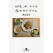 60歳、女、ひとり、疲れないごはん(幻冬舎文庫) [文庫]