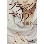 ブラック・マリア(幻冬舎文庫) [文庫]