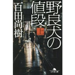 野良犬の値段〈上〉(幻冬舎文庫) [文庫]